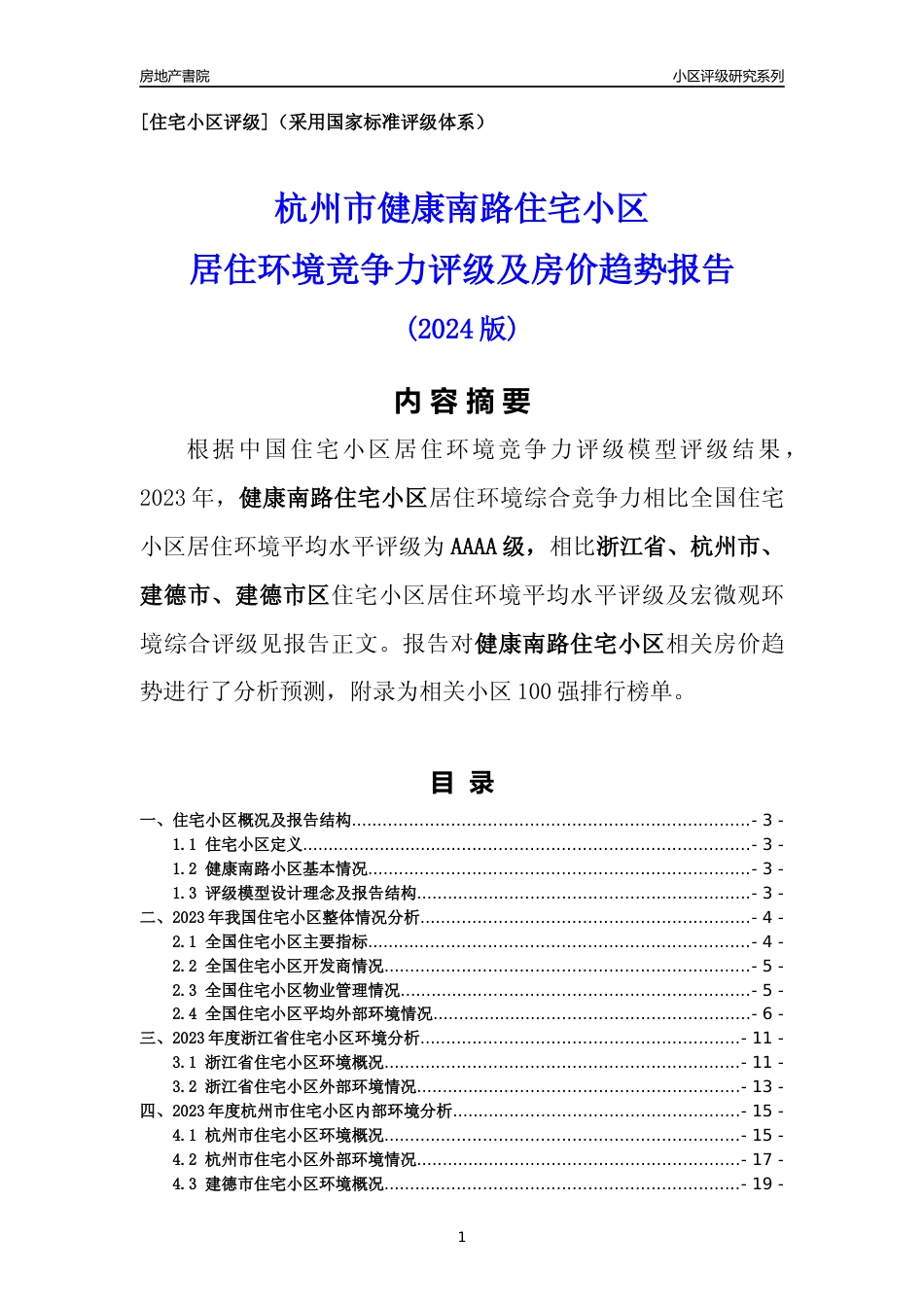 [小区点评]健康南路小区(杭州市建德市)小区居住环境竞争力评级及房价趋势分析报告(2024版)_第1页