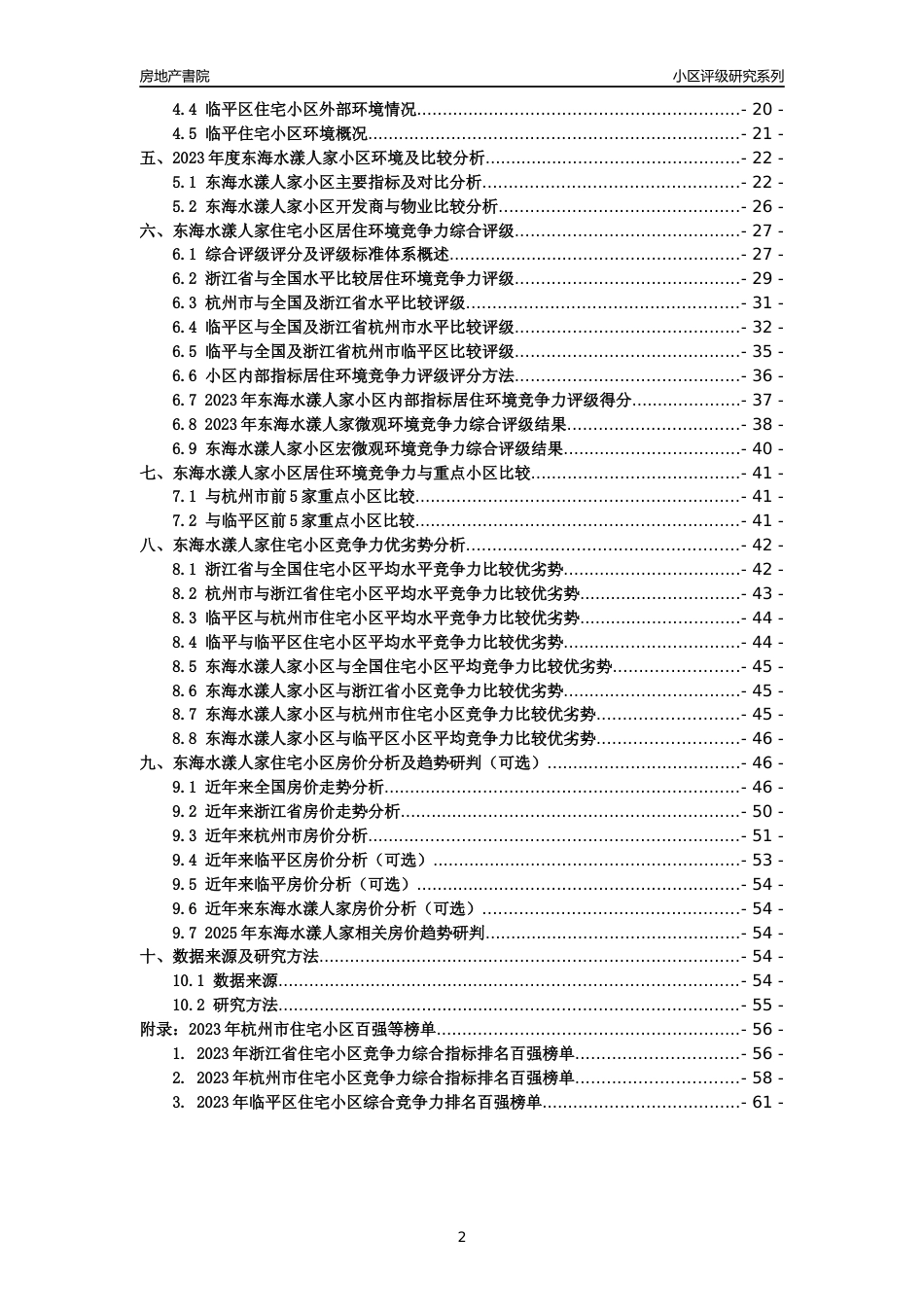 [小区点评]东海水漾人家(杭州市临平区)小区居住环境竞争力评级及房价趋势分析报告(2024版)_第2页