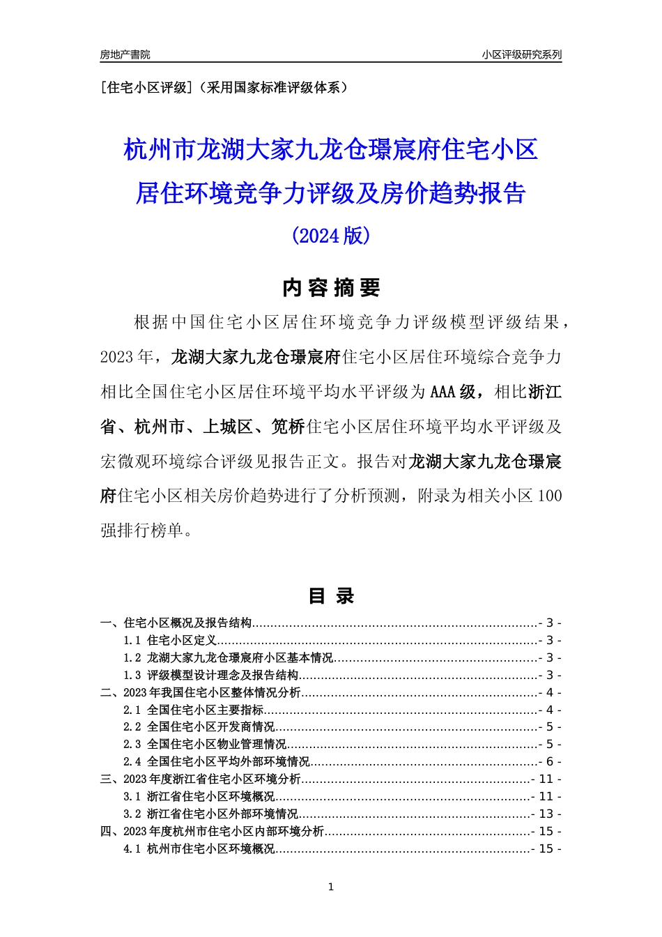 [小区点评]龙湖大家九龙仓璟宸府(杭州市上城区)小区居住环境竞争力评级及房价趋势分析报告(2024版)_第1页