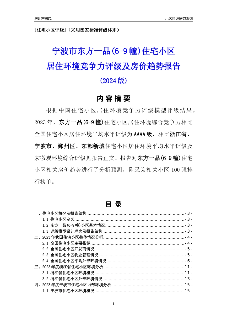 [小区点评]东方一品(6-9幢)(宁波市鄞州区)小区居住环境竞争力评级及房价趋势分析报告(2024版)_第1页