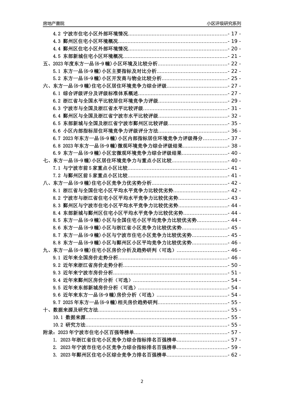 [小区点评]东方一品(6-9幢)(宁波市鄞州区)小区居住环境竞争力评级及房价趋势分析报告(2024版)_第2页