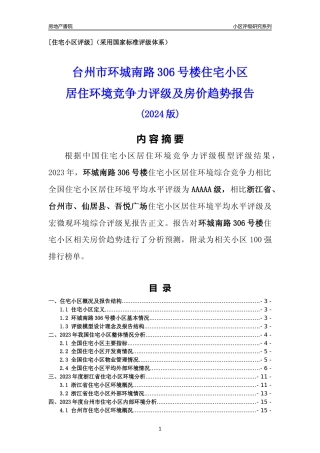 [小区点评]环城南路306号楼(台州市仙居县)小区居住环境竞争力评级及房价趋势分析报告(2024版)