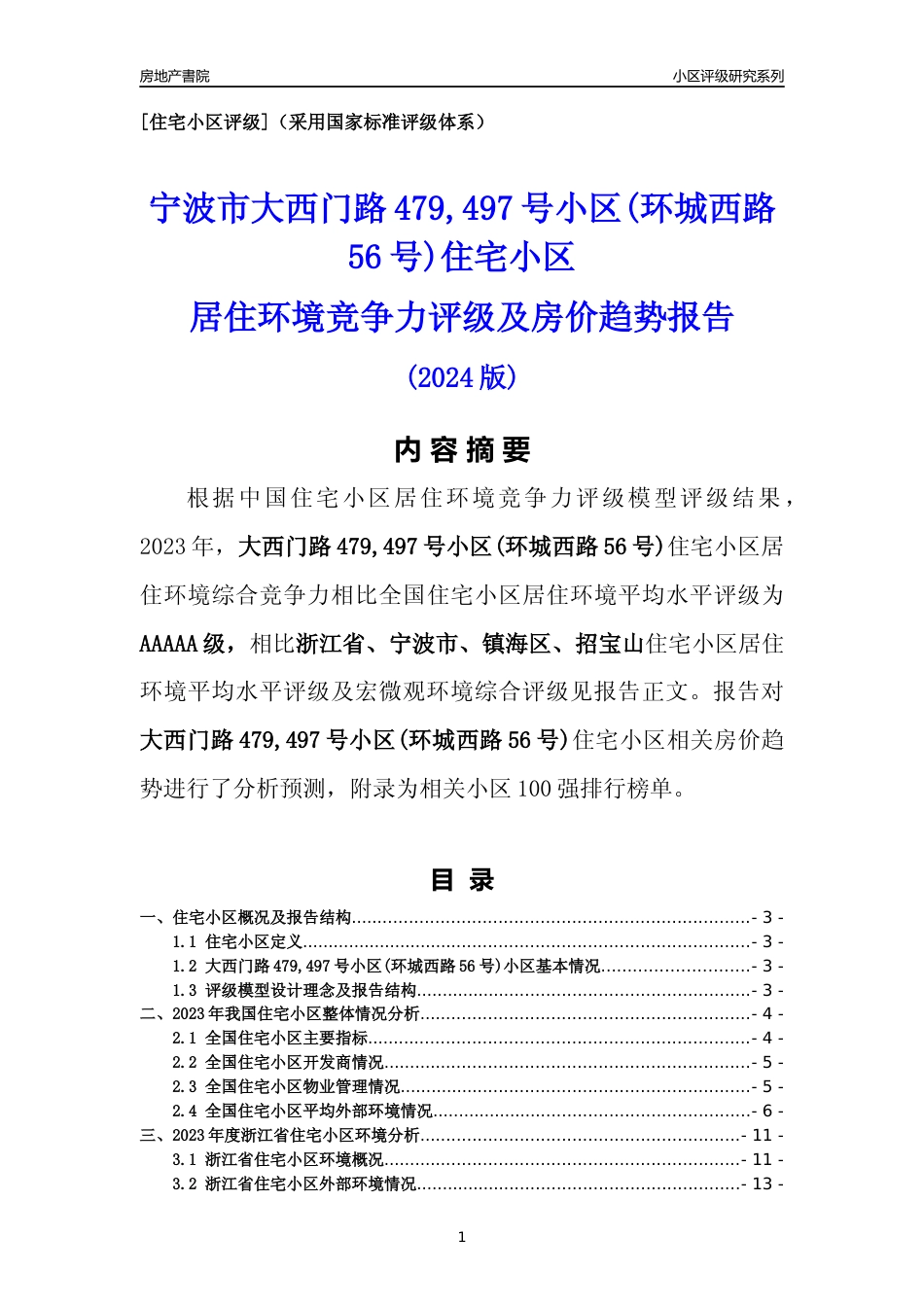 [小区点评]大西门路479,497号小区(环城西路56号)(宁波市镇海区)小区居住环境竞争力评级及房价趋势分析报告(2024版)_第1页
