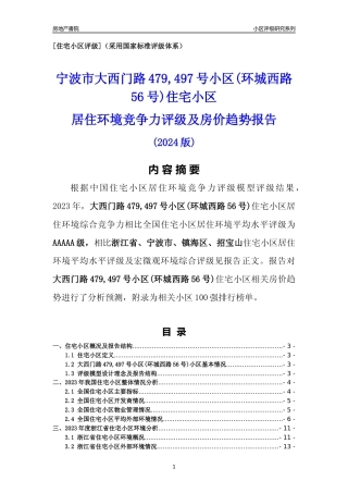 [小区点评]大西门路479,497号小区(环城西路56号)(宁波市镇海区)小区居住环境竞争力评级及房价趋势分析报告(2024版)