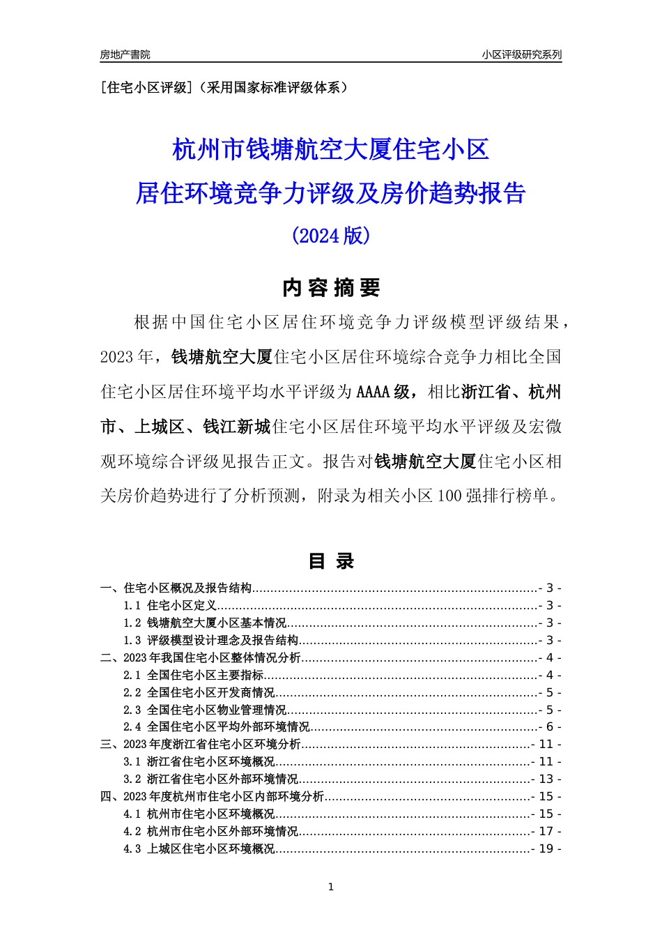 [小区点评]钱塘航空大厦(杭州市上城区)小区居住环境竞争力评级及房价趋势分析报告(2024版)_第1页