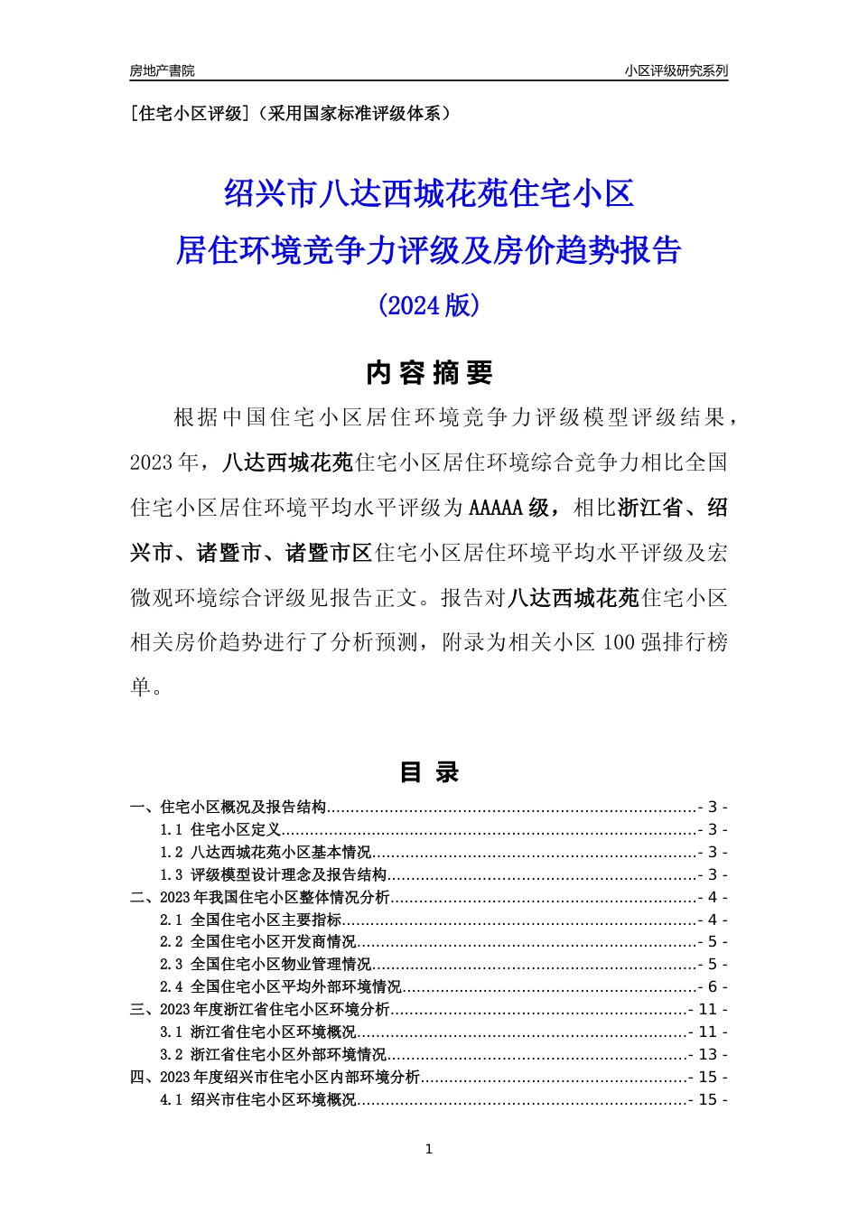 [小区点评]八达西城花苑(绍兴市诸暨市)小区居住环境竞争力评级及房价趋势分析报告(2024版)_第1页