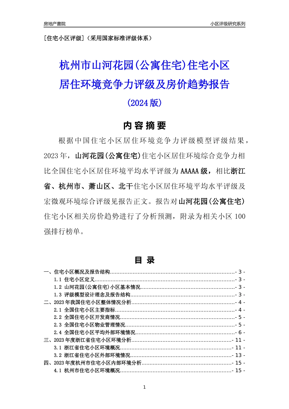 [小区点评]山河花园(公寓住宅)(杭州市萧山区)小区居住环境竞争力评级及房价趋势分析报告(2024版)_第1页