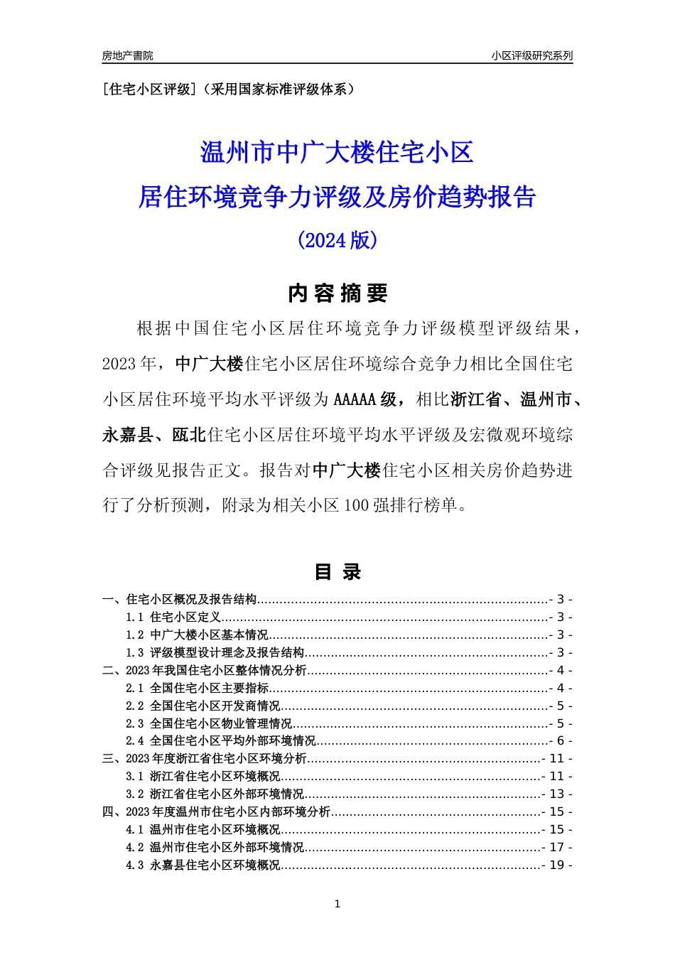 [小区点评]中广大楼(温州市永嘉县)小区居住环境竞争力评级及房价趋势分析报告(2024版)_第1页