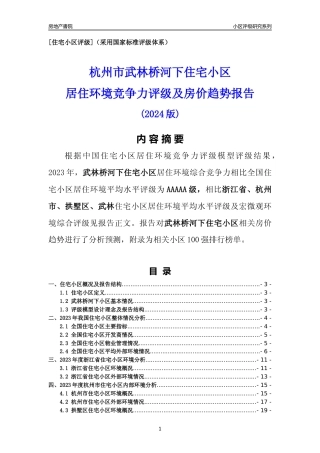 [小区点评]武林桥河下小区(杭州市拱墅区)小区居住环境竞争力评级及房价趋势分析报告(2024版)