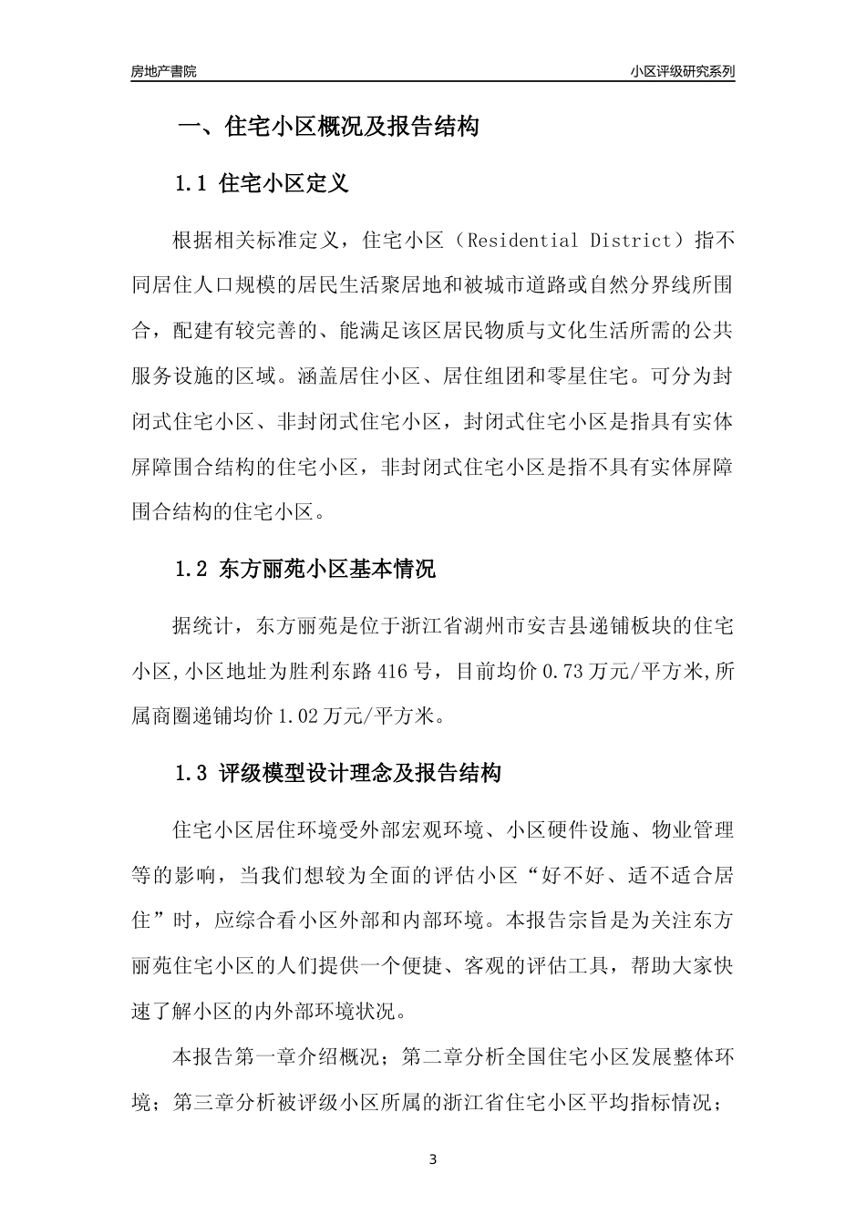[小区点评]东方丽苑(湖州市安吉县)小区居住环境竞争力评级及房价趋势分析报告(2024版)_第3页