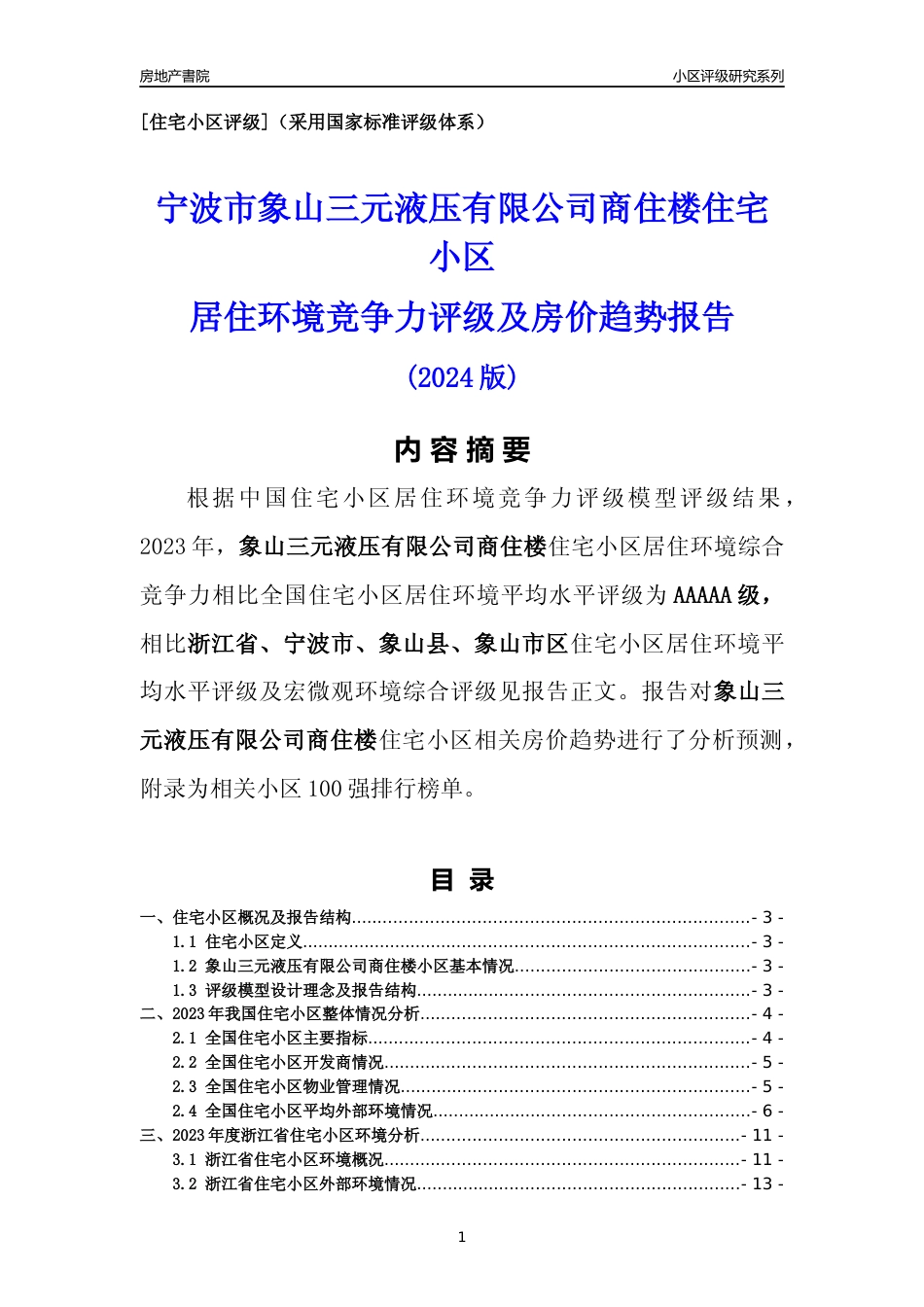 [小区点评]象山三元液压有限公司商住楼(宁波市象山县)小区居住环境竞争力评级及房价趋势分析报告(2024版)_第1页