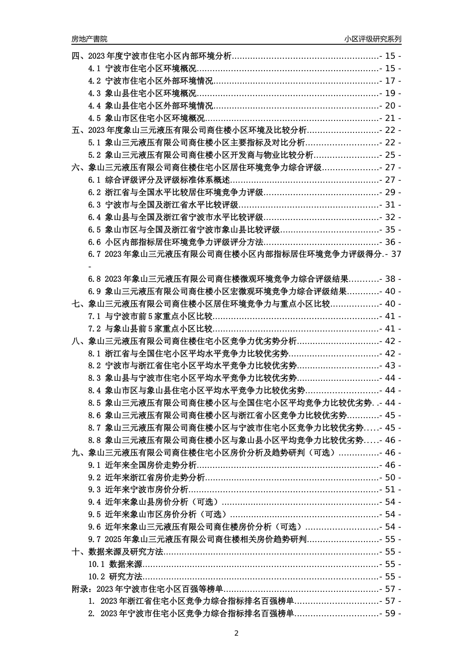 [小区点评]象山三元液压有限公司商住楼(宁波市象山县)小区居住环境竞争力评级及房价趋势分析报告(2024版)_第2页
