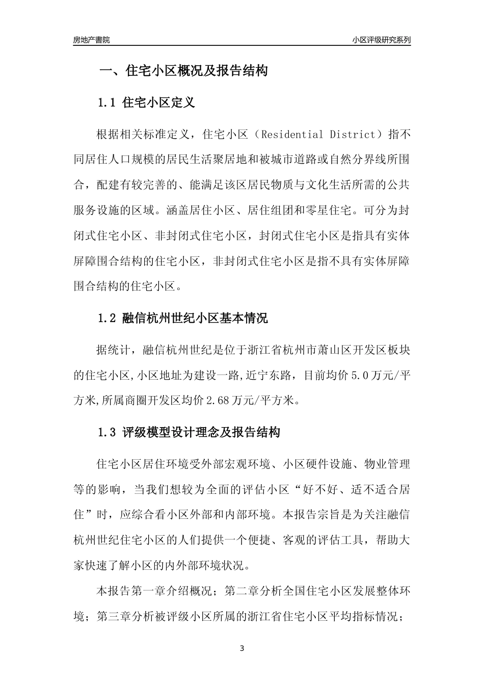 [小区点评]融信杭州世纪(杭州市萧山区)小区居住环境竞争力评级及房价趋势分析报告(2024版)_第3页