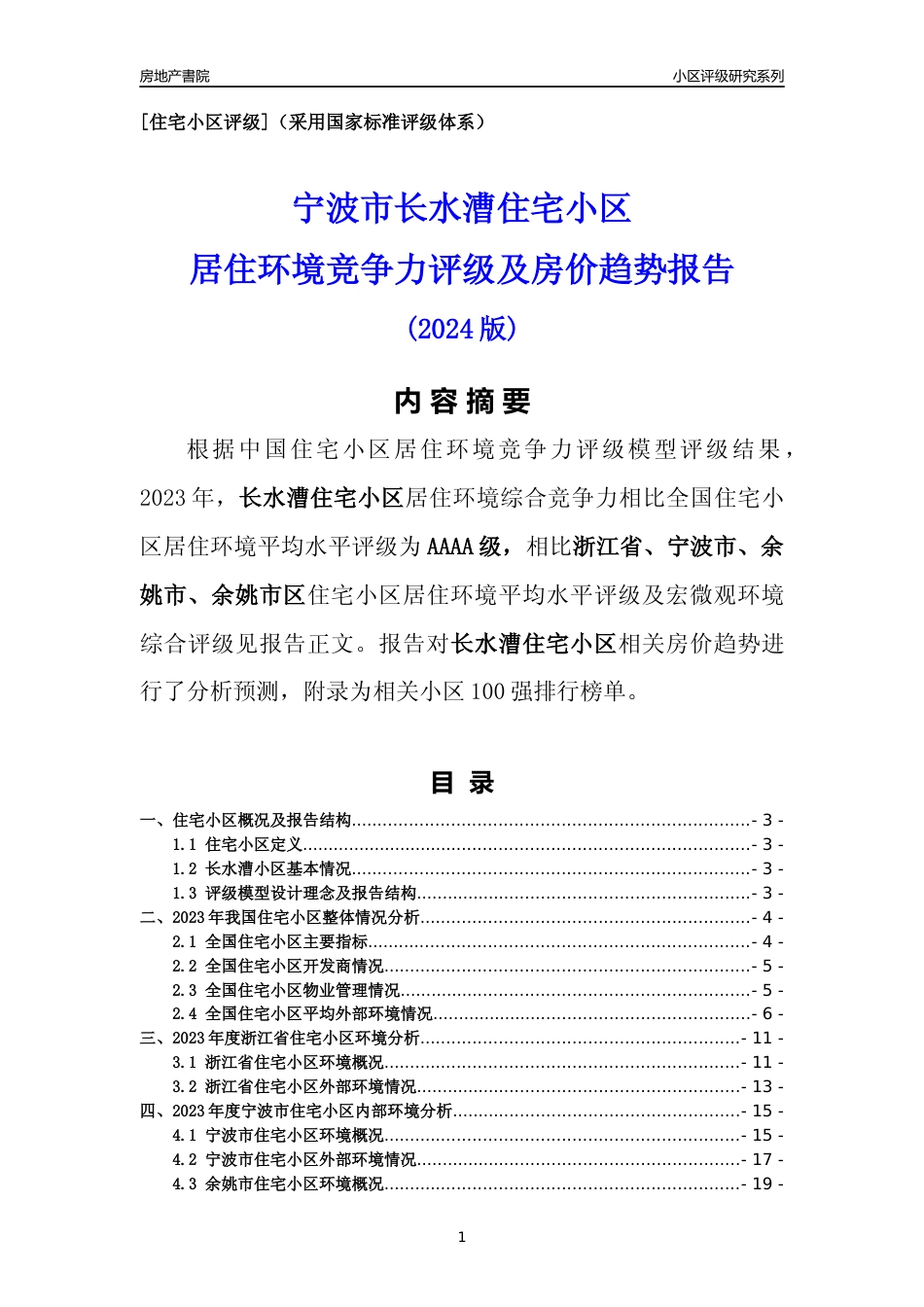 [小区点评]长水漕小区(宁波市余姚市)小区居住环境竞争力评级及房价趋势分析报告(2024版)_第1页