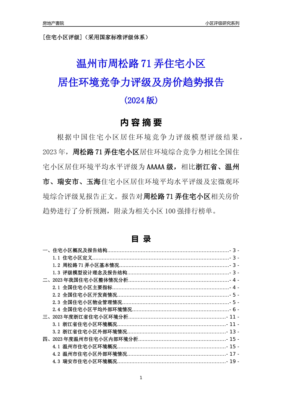 [小区点评]周松路71弄小区(温州市瑞安市)小区居住环境竞争力评级及房价趋势分析报告(2024版)_第1页