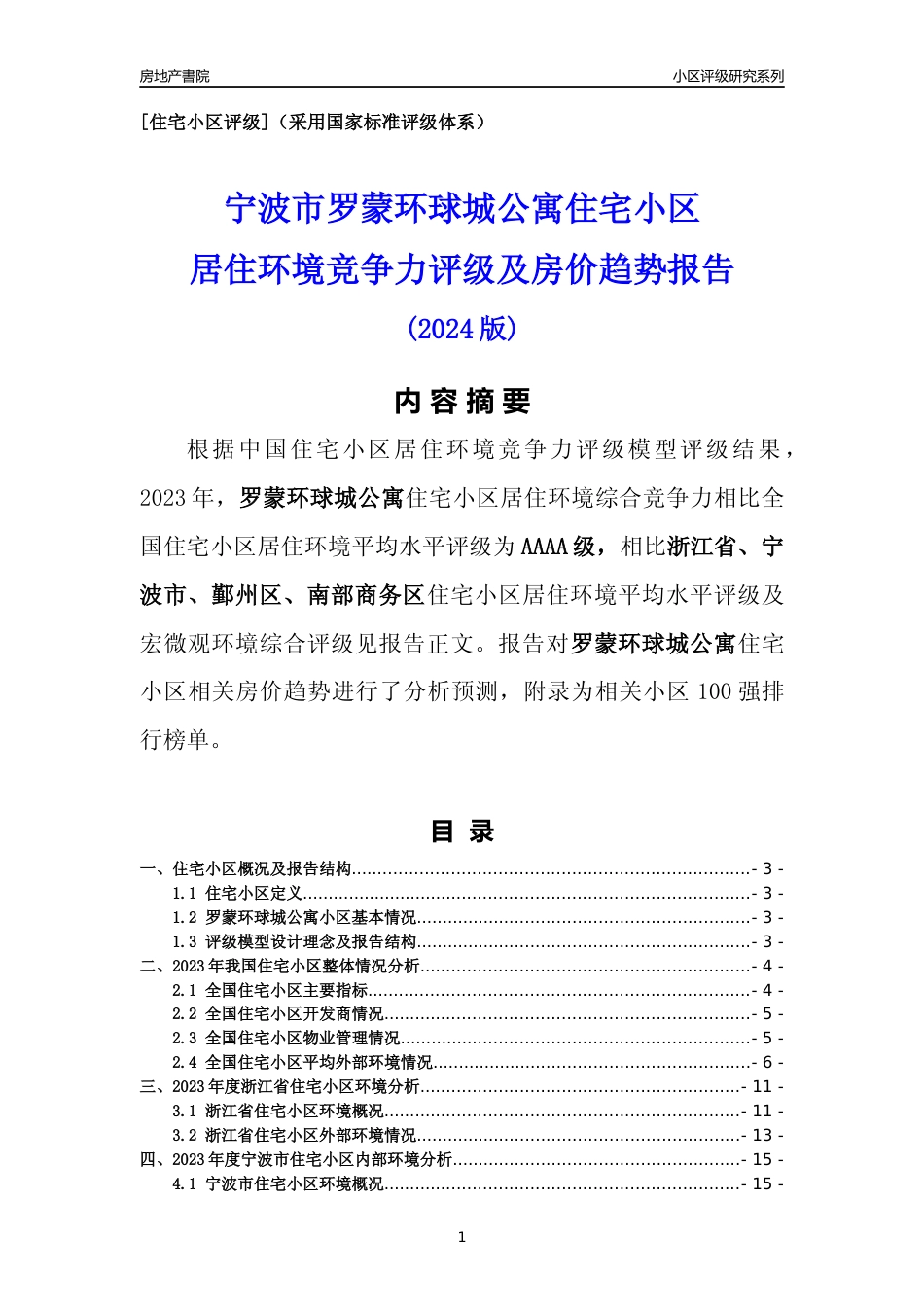 [小区点评]罗蒙环球城公寓(宁波市鄞州区)小区居住环境竞争力评级及房价趋势分析报告(2024版)_第1页