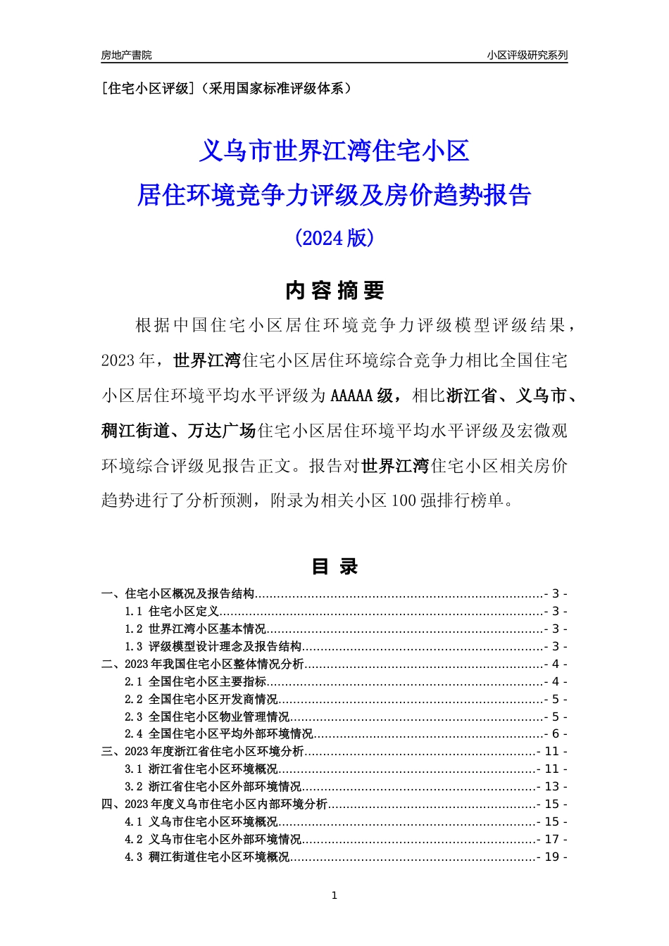[小区点评]世界江湾(义乌市稠江街道)小区居住环境竞争力评级及房价趋势分析报告(2024版)_第1页