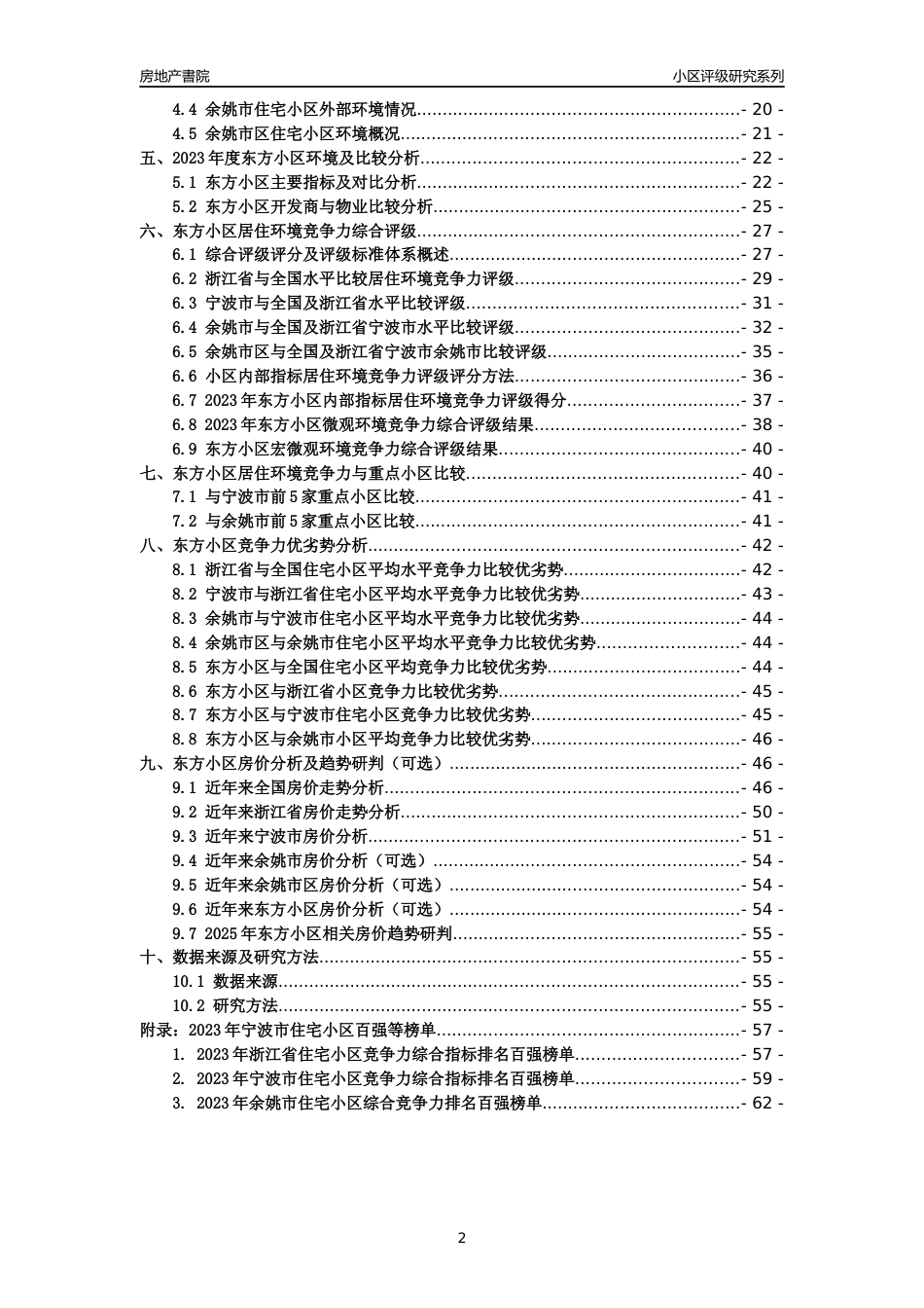 [小区点评]东方小区(宁波市余姚市)小区居住环境竞争力评级及房价趋势分析报告(2024版)_第2页