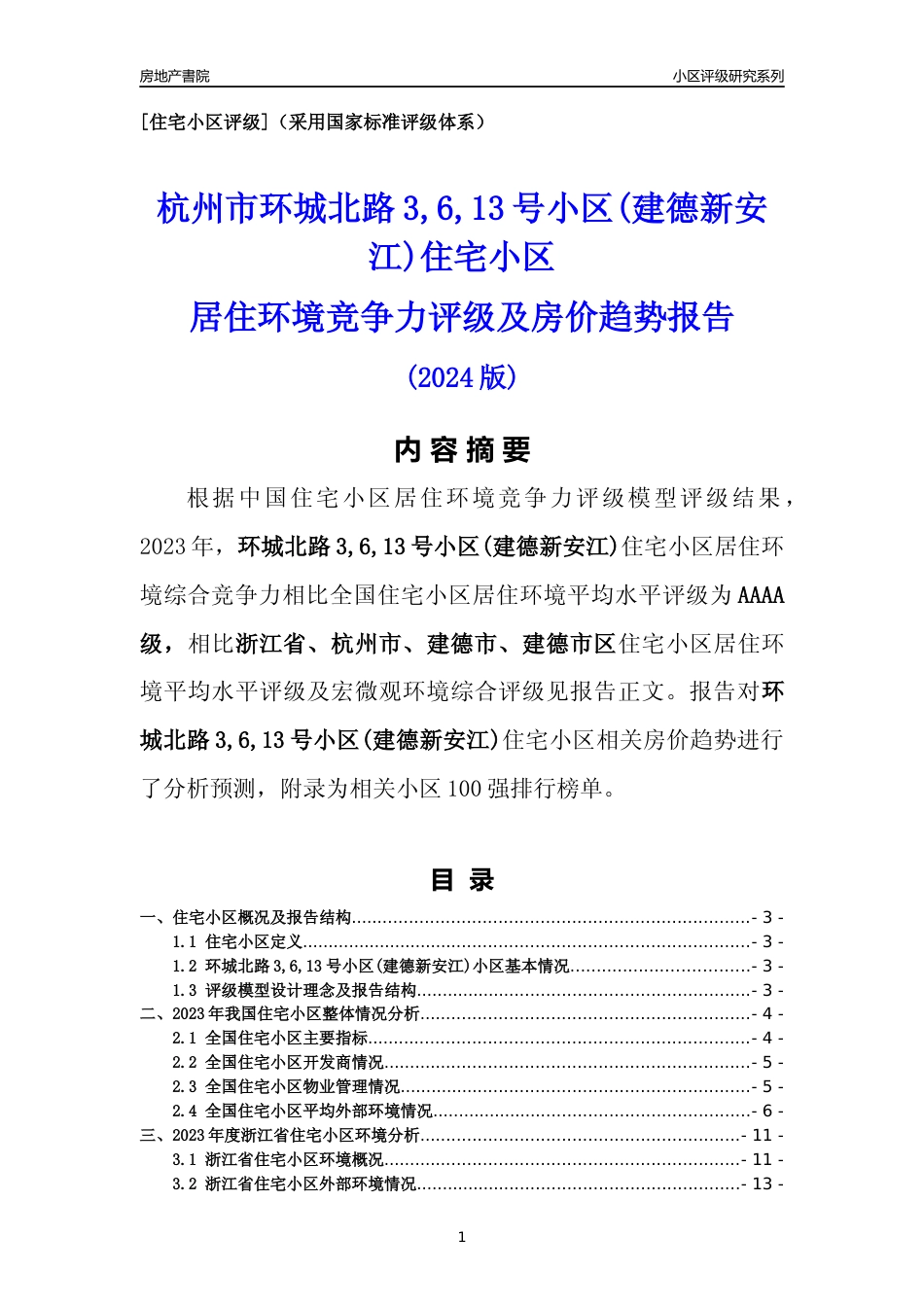 [小区点评]环城北路3,6,13号小区(建德新安江)(杭州市建德市)小区居住环境竞争力评级及房价趋势分析报告(2024版)_第1页