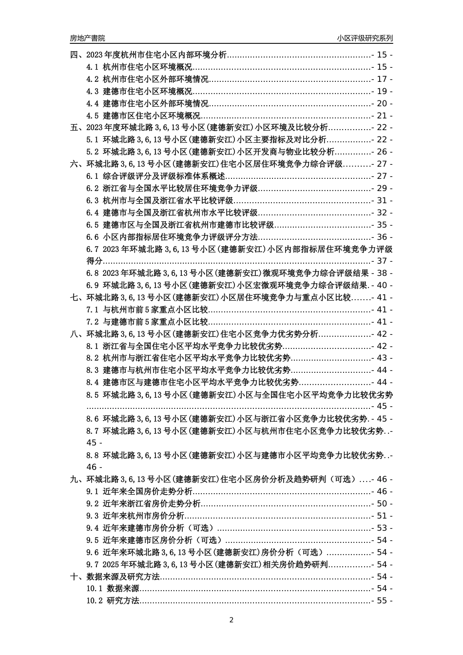 [小区点评]环城北路3,6,13号小区(建德新安江)(杭州市建德市)小区居住环境竞争力评级及房价趋势分析报告(2024版)_第2页