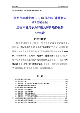 [小区点评]环城北路3,6,13号小区(建德新安江)(杭州市建德市)小区居住环境竞争力评级及房价趋势分析报告(2024版)