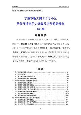 [小区点评]新大路413号小区(宁波市北仑区)小区居住环境竞争力评级及房价趋势分析报告(2024版)