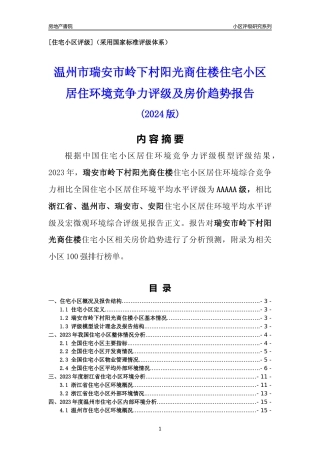 [小区点评]瑞安市岭下村阳光商住楼(温州市瑞安市)小区居住环境竞争力评级及房价趋势分析报告(2024版)