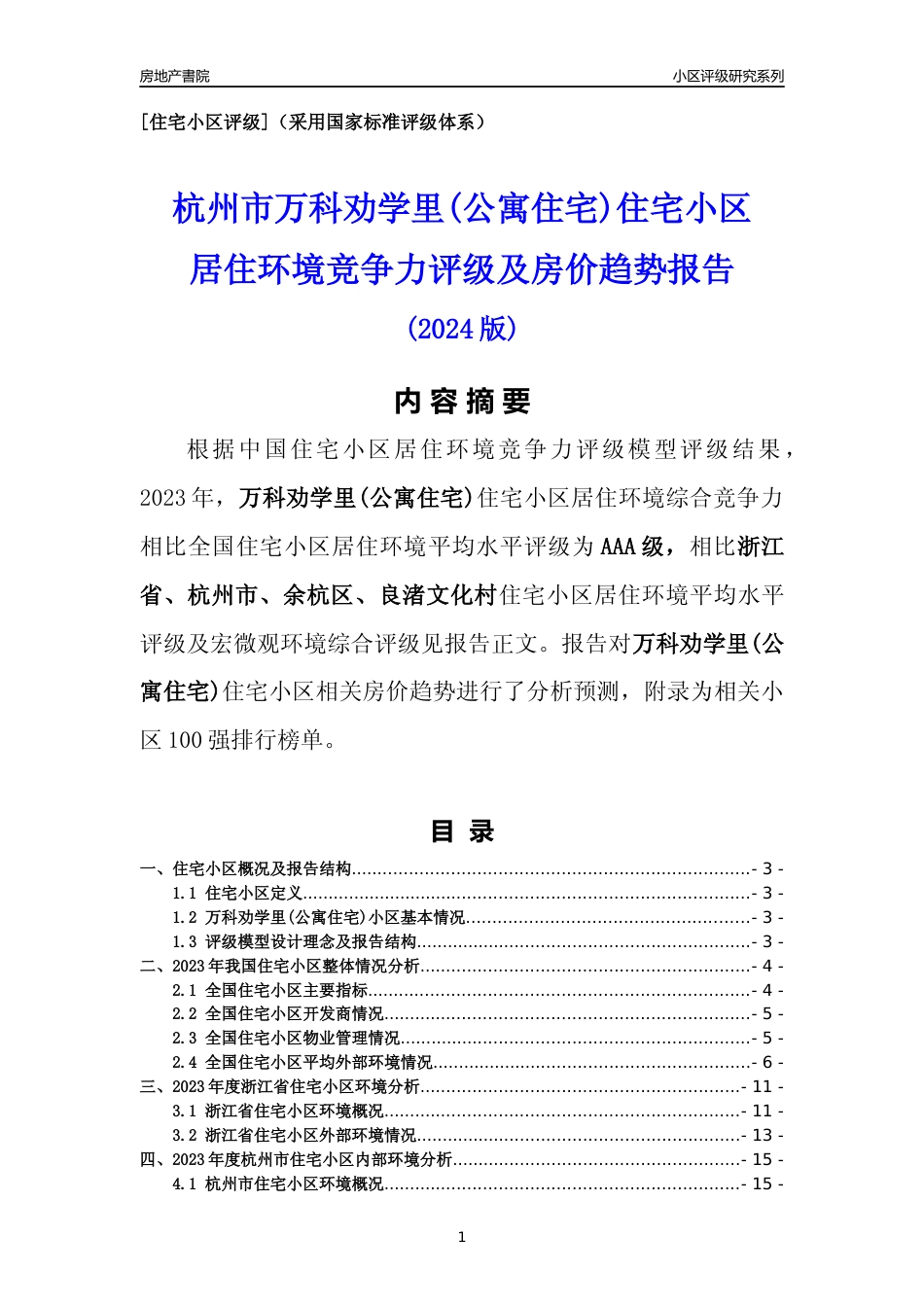 [小区点评]万科劝学里(公寓住宅)(杭州市余杭区)小区居住环境竞争力评级及房价趋势分析报告(2024版)_第1页