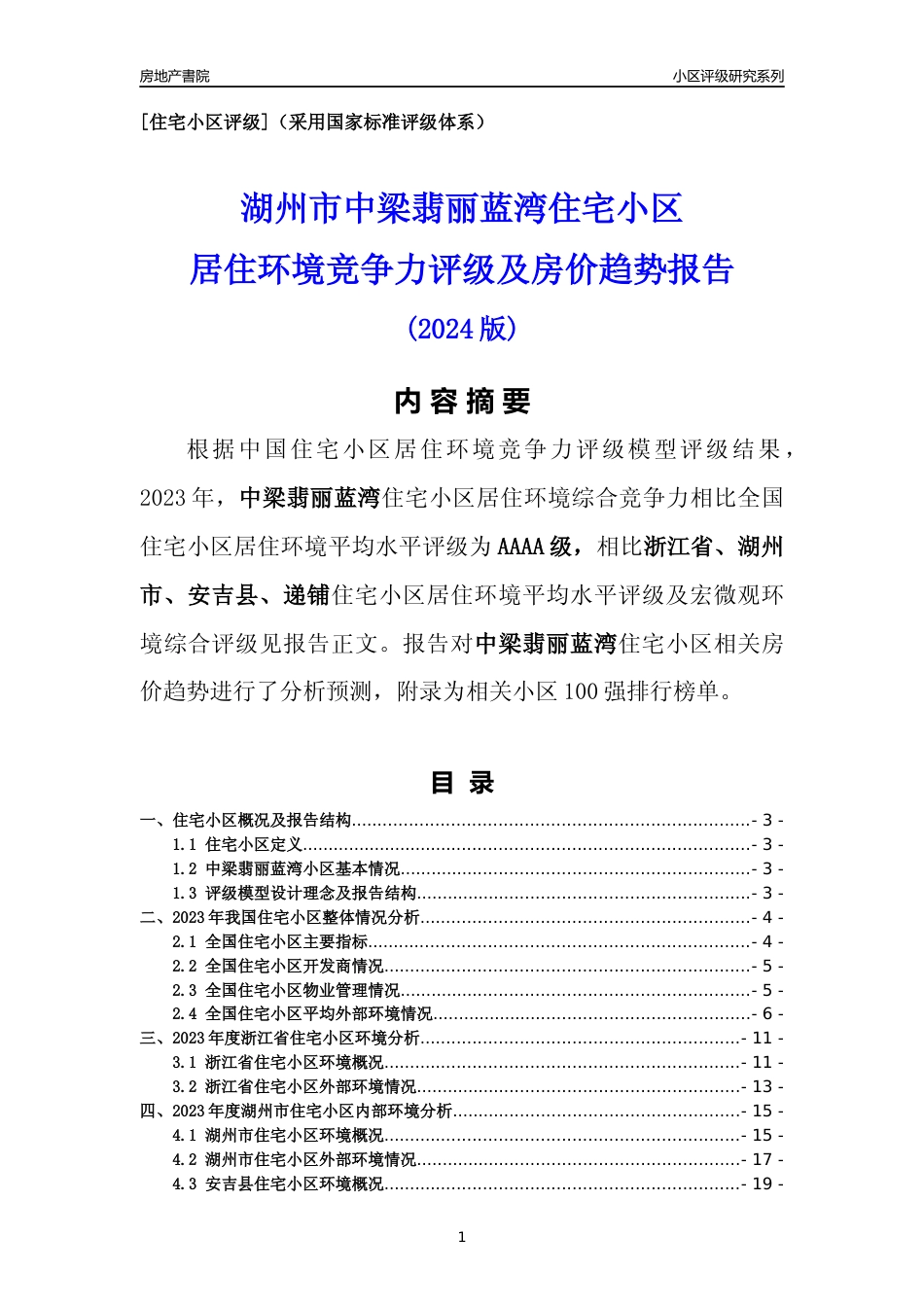 [小区点评]中梁翡丽蓝湾(湖州市安吉县)小区居住环境竞争力评级及房价趋势分析报告(2024版)_第1页