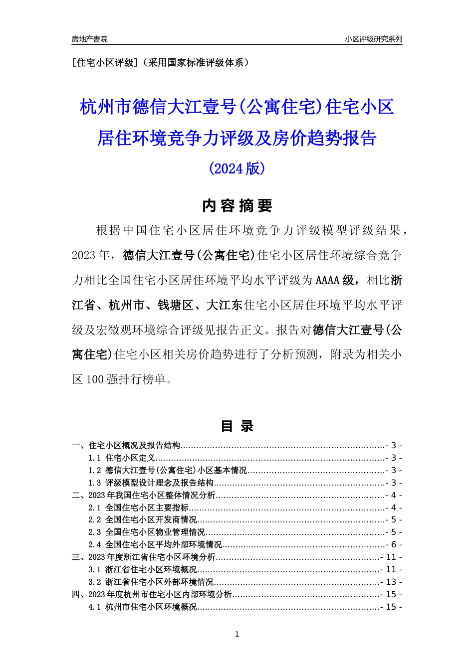 [小区点评]德信大江壹号(公寓住宅)(杭州市钱塘区)小区居住环境竞争力评级及房价趋势分析报告(2024版)_第1页