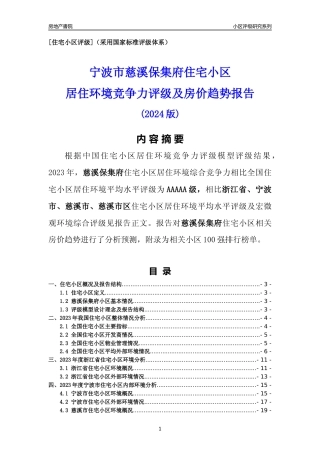 [小区点评]慈溪保集府(宁波市慈溪市)小区居住环境竞争力评级及房价趋势分析报告(2024版)