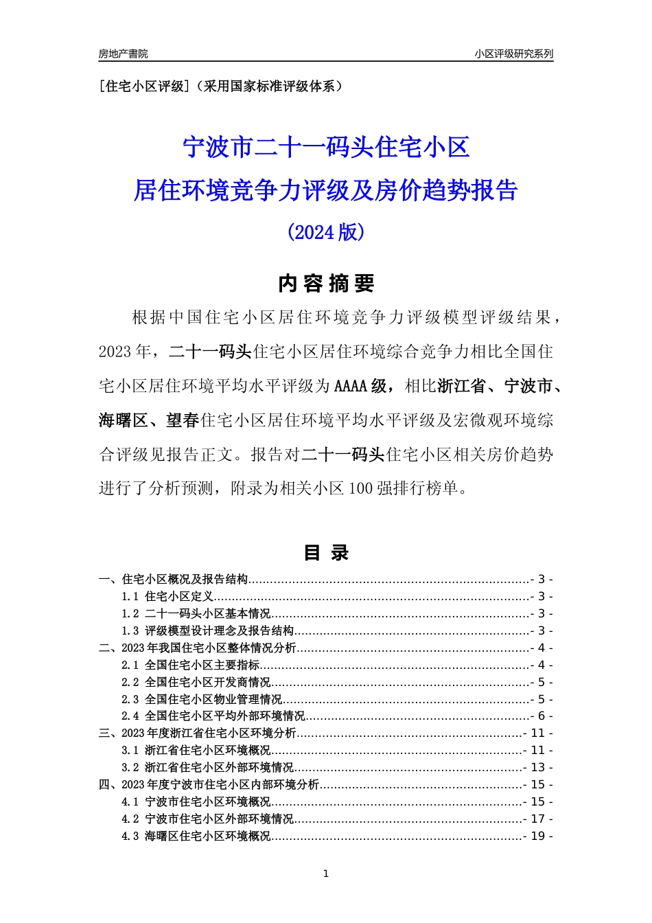 [小区点评]二十一码头(宁波市海曙区)小区居住环境竞争力评级及房价趋势分析报告(2024版)_第1页
