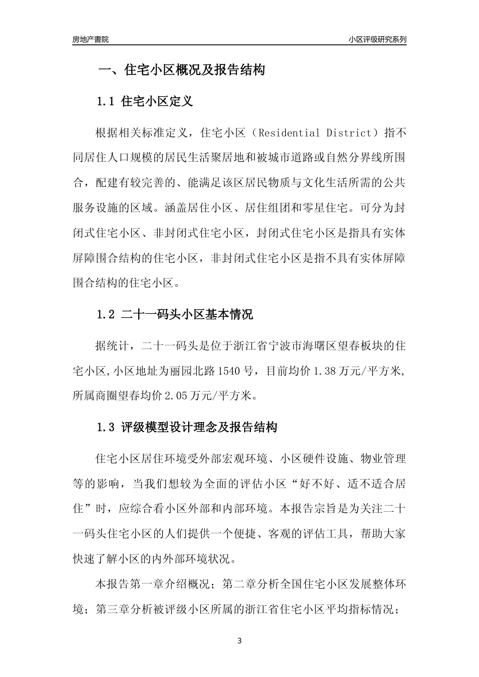 [小区点评]二十一码头(宁波市海曙区)小区居住环境竞争力评级及房价趋势分析报告(2024版)_第3页