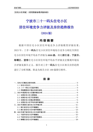 [小区点评]二十一码头(宁波市海曙区)小区居住环境竞争力评级及房价趋势分析报告(2024版)