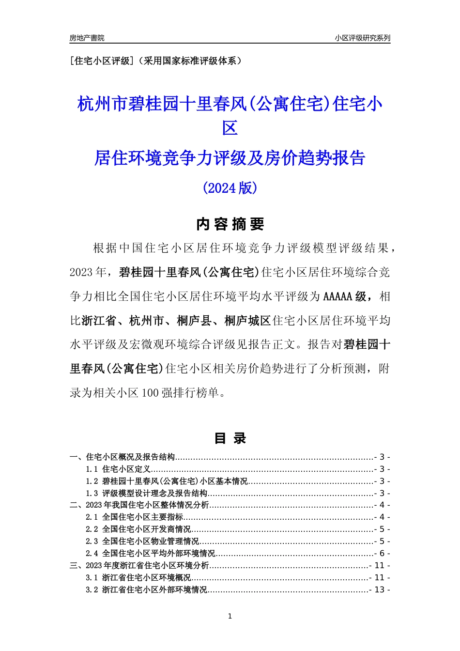 [小区点评]碧桂园十里春风(公寓住宅)(杭州市桐庐县)小区居住环境竞争力评级及房价趋势分析报告(2024版)_第1页