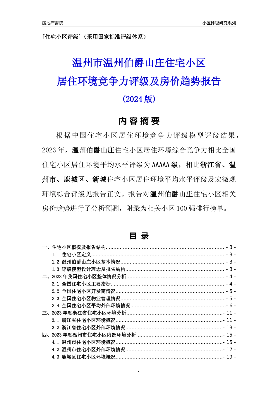 [小区点评]温州伯爵山庄(温州市鹿城区)小区居住环境竞争力评级及房价趋势分析报告(2024版)_第1页