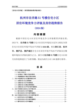 [小区点评]谷井路51号楼(杭州市桐庐县)小区居住环境竞争力评级及房价趋势分析报告(2024版)