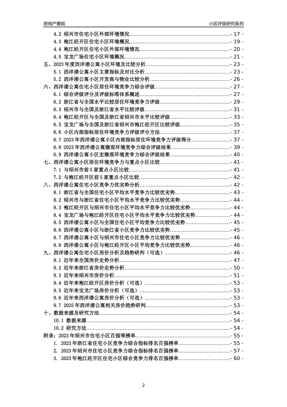 [小区点评]西洋溇公寓(绍兴市袍江经开区)小区居住环境竞争力评级及房价趋势分析报告(2024版)_第2页