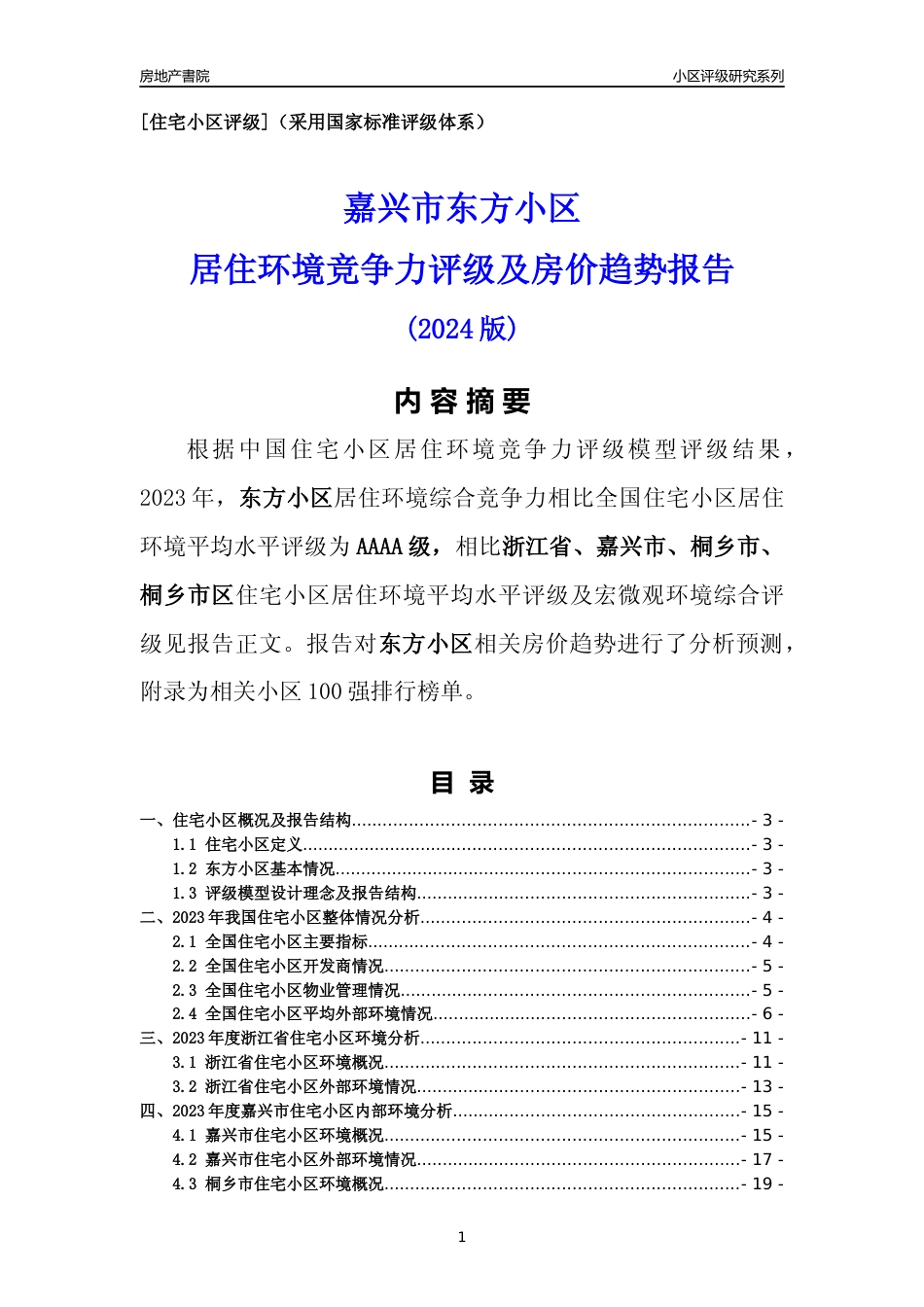 [小区点评]东方小区(嘉兴市桐乡市)小区居住环境竞争力评级及房价趋势分析报告(2024版)_第1页
