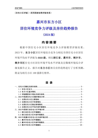 [小区点评]东方小区(嘉兴市桐乡市)小区居住环境竞争力评级及房价趋势分析报告(2024版)