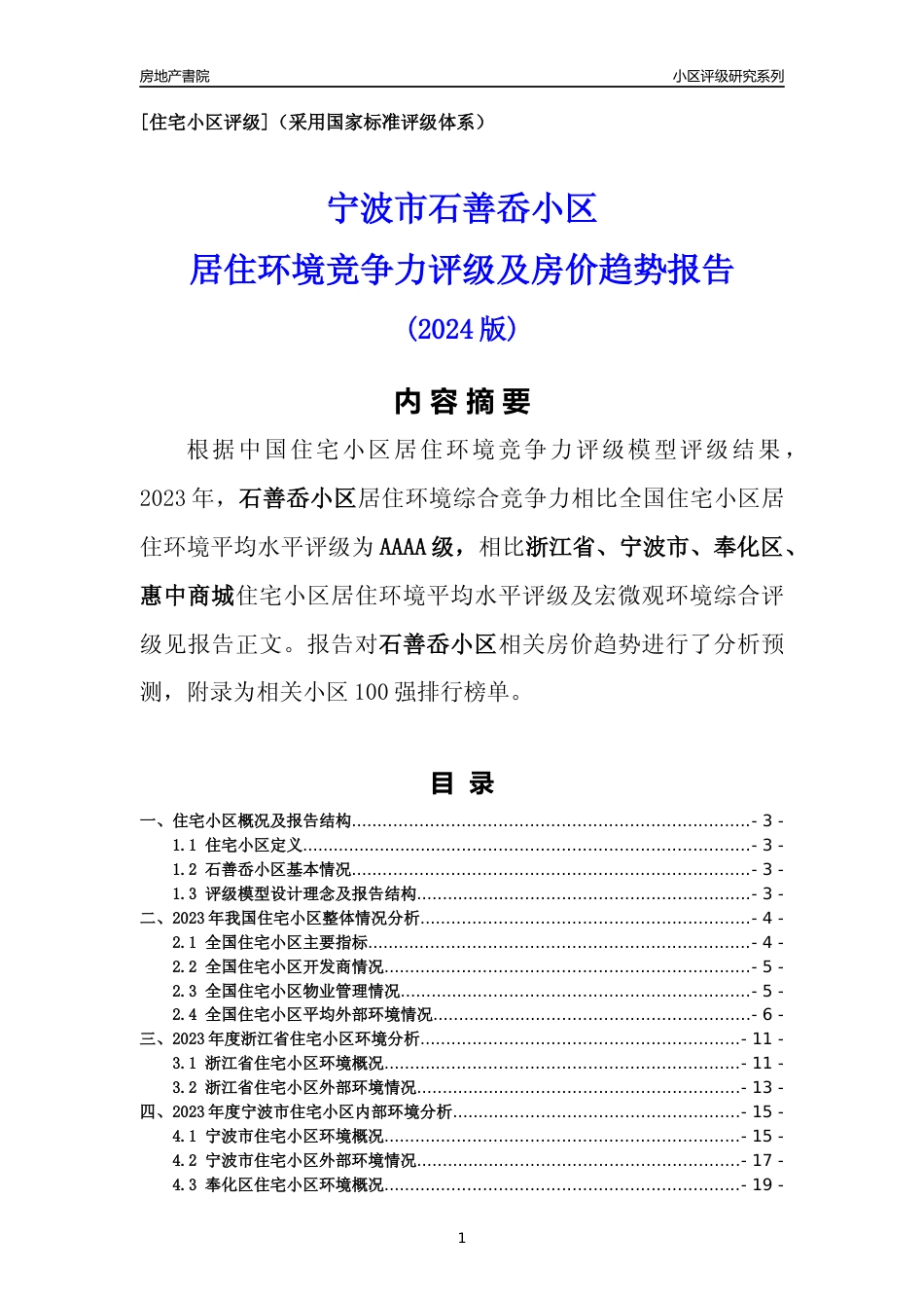 [小区点评]石善岙小区(宁波市奉化区)小区居住环境竞争力评级及房价趋势分析报告(2024版)_第1页