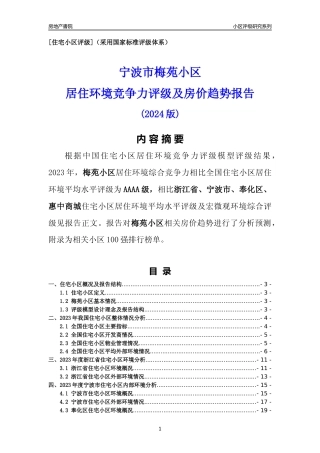 [小区点评]梅苑小区(宁波市奉化区)小区居住环境竞争力评级及房价趋势分析报告(2024版)
