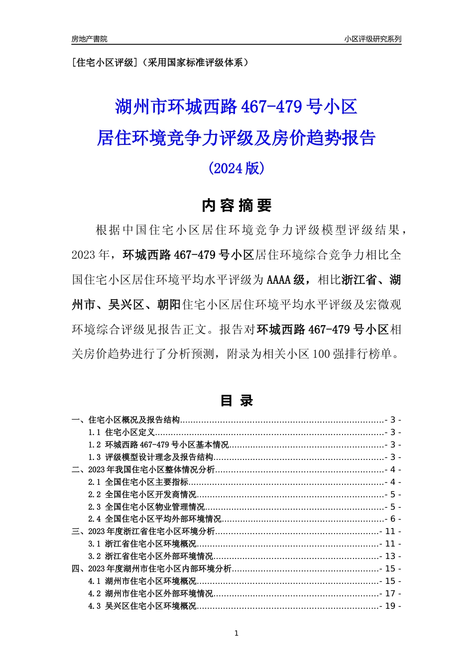 [小区点评]环城西路467-479号小区(湖州市吴兴区)小区居住环境竞争力评级及房价趋势分析报告(2024版)_第1页