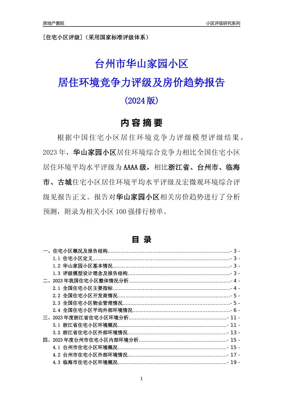 [小区点评]华山家园小区(台州市临海市)小区居住环境竞争力评级及房价趋势分析报告(2024版)_第1页