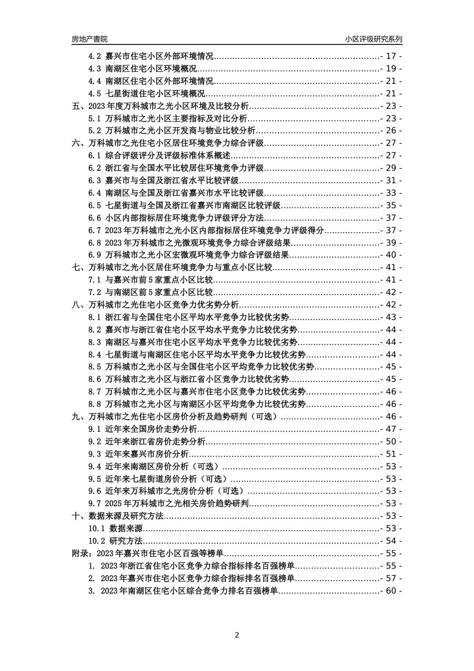 [小区点评]万科城市之光(嘉兴市南湖区)小区居住环境竞争力评级及房价趋势分析报告(2024版)_第2页