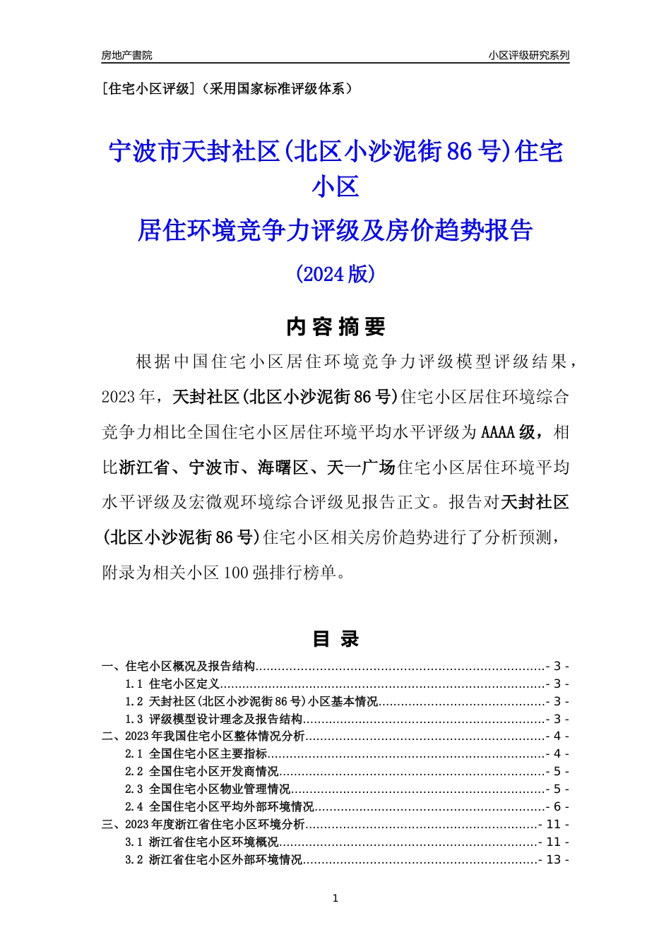 [小区点评]天封社区(北区小沙泥街86号)(宁波市海曙区)小区居住环境竞争力评级及房价趋势分析报告(2024版)_第1页