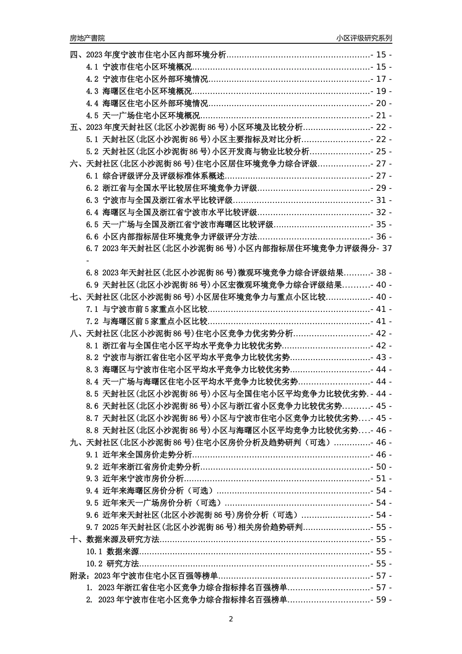 [小区点评]天封社区(北区小沙泥街86号)(宁波市海曙区)小区居住环境竞争力评级及房价趋势分析报告(2024版)_第2页