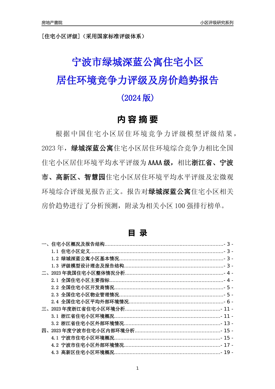 [小区点评]绿城深蓝公寓(宁波市高新区)小区居住环境竞争力评级及房价趋势分析报告(2024版)_第1页