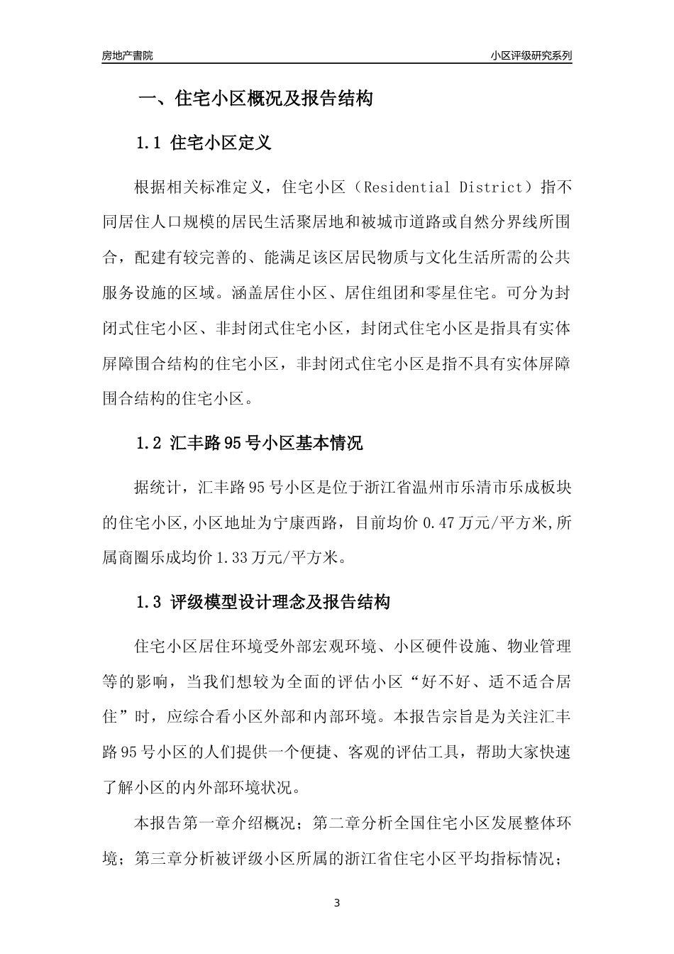 [小区点评]汇丰路95号小区(温州市乐清市)小区居住环境竞争力评级及房价趋势分析报告(2024版)_第3页