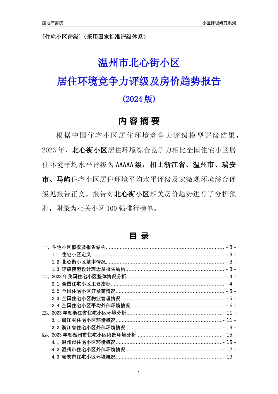 [小区点评]北心街小区(温州市瑞安市)小区居住环境竞争力评级及房价趋势分析报告(2024版)_第1页